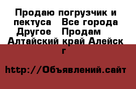 Продаю погрузчик и пектуса - Все города Другое » Продам   . Алтайский край,Алейск г.